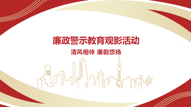廉政警示教育觀影活動(dòng)——“清風(fēng)相伴，廉韻悠揚(yáng)”