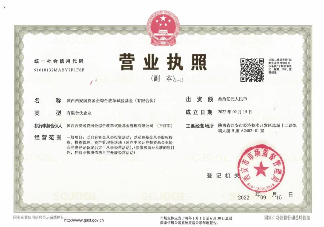 陜西西安綜改基金正式設(shè)立，大西安基金為國資國企改革按下“快進(jìn)鍵”
