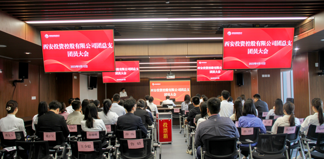 揚帆青春奮斗新篇，篤行實干共啟新程——西安投資控股團總支召開第一次團員大會