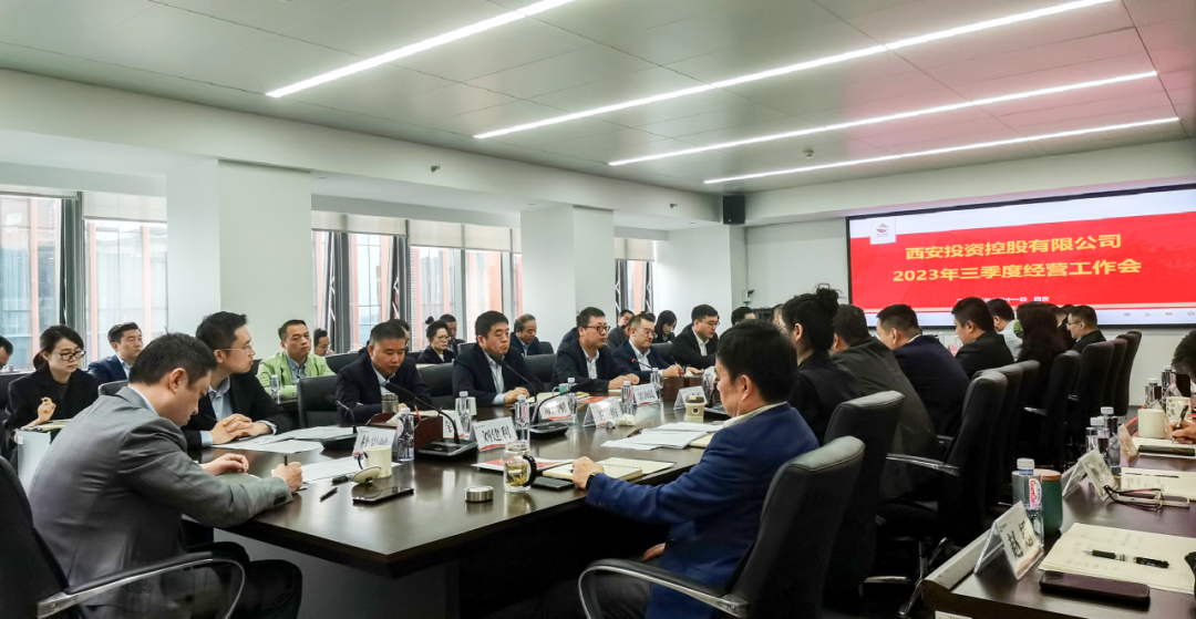 堅(jiān)定信心 奮力沖刺——西安投資控股2023年三季度經(jīng)營(yíng)工作會(huì)議今日召開(kāi)！