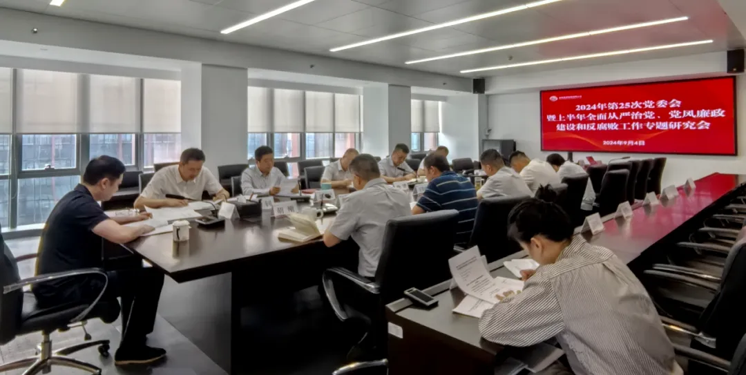 公司召開2024年上半年全面從嚴(yán)治黨、黨風(fēng)廉政建設(shè)和反腐敗工作專題研究會(huì)