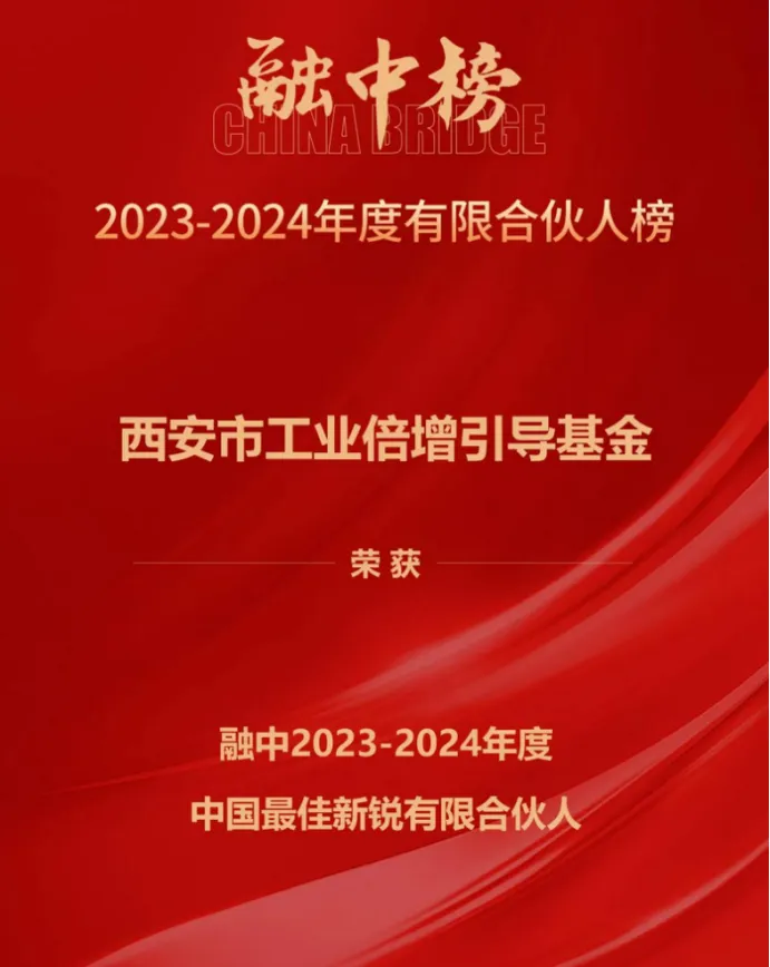 奮楫爭(zhēng)先，載譽(yù)前行① || 西安市工業(yè)倍增引導(dǎo)基金上榜融中「中國(guó)最佳新銳有限合伙人」