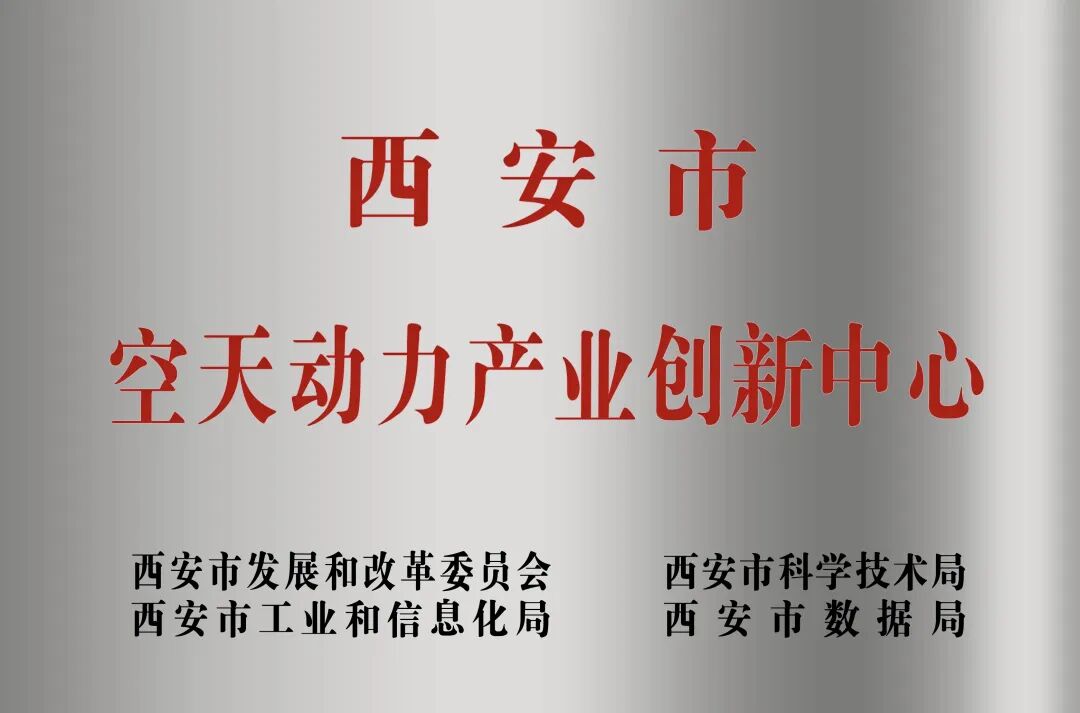 貫徹“空天動(dòng)力產(chǎn)業(yè)創(chuàng)新中心”建設(shè)戰(zhàn)略布局，西安投資控股赴陜西空天動(dòng)力研究院交流座談