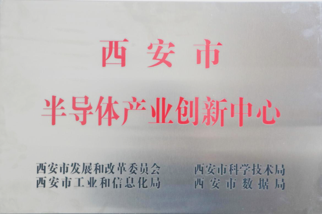 貫徹“半導體產業(yè)創(chuàng)新中心”建設戰(zhàn)略布局，西投控股赴陜西半導體先導技術中心有限公司座談交流