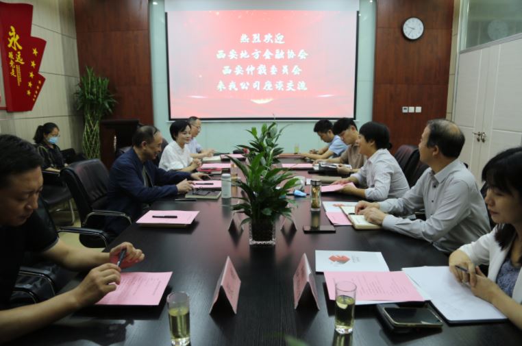 西安仲裁委員會(huì)、西安地方金融協(xié)會(huì)到國(guó)信小貸座談交流