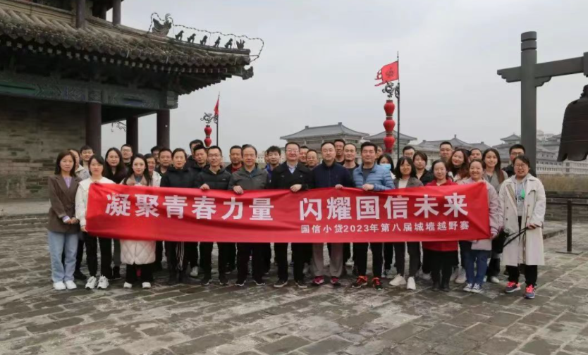凝聚青春力量，閃耀國(guó)信未來——國(guó)信小貸成功舉辦第八屆城墻越野賽活動(dòng)