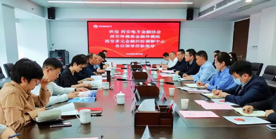 公司與西安地方金融協(xié)會(huì)、西安仲裁委金融仲裁院、西安多元金融糾紛調(diào)解中心座談交流
