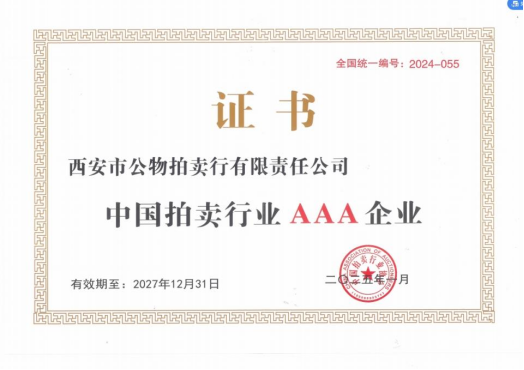 奮楫爭先，載譽前行 || 拍賣行公司榮獲中拍協(xié)AAA級評估認(rèn)證